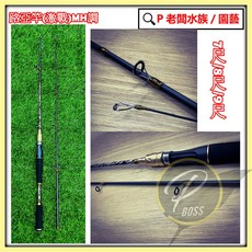 P老闆漁具 高級碳素路亞竿 激戰 6尺7尺8尺 MH調 路亞竿 海釣 拋竿 魚竿, 直柄,6尺
