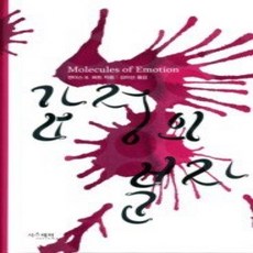 [개똥이네][중고-최상] 감정의 분자