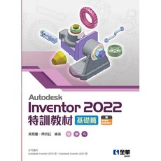 Autodesk Inventor 2022特訓教材基礎篇 企業資源規劃軟體學習手冊