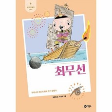 최무선 - 우리나라 최초의 화학 무기 발명가 - 새싹 인물전 1 (양장), 상품명, 상품명