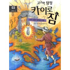 Junieoraendeom 考古學偵探開羅吉姆 3： 希臘篇：被遺忘眾神的雪花石膏瓶