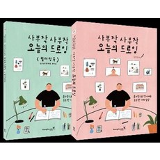 사부작 사부작 오늘의 드로잉:손그림으로 담아내는 소소한 나의 일상, 영진닷컴, 박진영