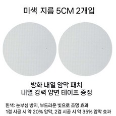 다운라이트 눈부심 차단 필름 고온 내열 방염 차광 스티커 평판등 천장등 눈보호 조명커버, 미색 2매 지름5CM 내열 양면테이프