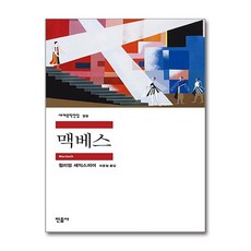 맥베스, 민음사, <윌리엄 셰익스피어> 저/<최종철> 역