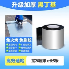 愛宅防水卷材補漏強力屋頂房頂止漏材料自粘卷材堵漏王加厚漏水貼 副廠商品 爆品, 1個, 黑丁基加強款 20釐米*5米 漏水包賠