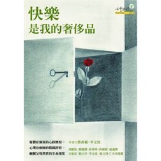 心靈工坊 快樂是我的奢侈品, 1個
