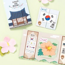 우리나라 상징 북아트 초등 태극기 만들기 교재 역사 한국사 학습 미술 컬러링북 팝업 대한민국 무궁화 변신카드 세트 키트 어린이 돌봄 방과후, 우리나라상징변신카드