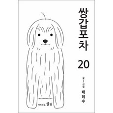쌍갑포차 20 권 만화 책, 설림