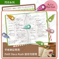 【莫莫日貨】日本PLUS Petit Deco Rush可擦拭迷你花邊帶閃亮系列(全14款)手帳裝飾, 1個, ７閃亮驚嘆號