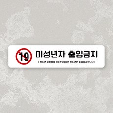 루리앤메리 잠깐 사인보드 133 미성년자 출입금지 가로 안내판