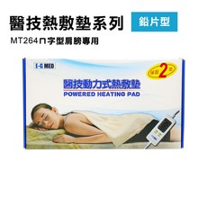 E-G MED醫技動力式熱敷墊 MT264肩頸專用恆溫熱敷墊，舒緩肩頸疲勞，操作簡單，安全可靠, 20x20吋
