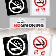 SG 금연스티커 팻말, NO SMOKING, 1