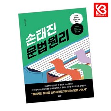 손태진 문법 원리 책 + 책갈피 [KHBOOKS]