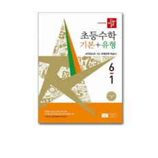 2022년 개정 교육과정 반영 디딤돌 초등 수학 기본 + 유형 6-1, 수학영역, 초등 6-1