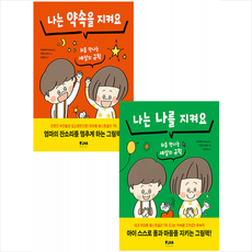 피카주니어 나는 나를 지켜요+나는 약속을 지켜요 (전2권) 세트 +미니수첩제공