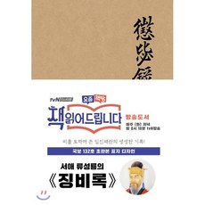 초판본 징비록 : 국보 132호 오리지널 표지 디자인, 류성룡 저/김문정 역, 더스토리