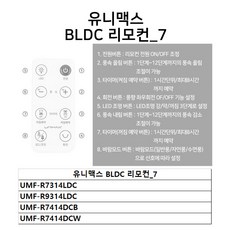 유니맥스 부속품 선풍기 날개 14인치 16인치 리모컨, 유니맥스 BLDC 리모컨_7