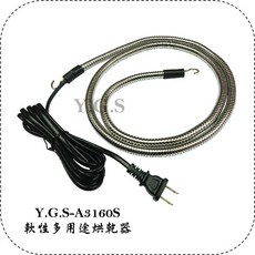Y.G.S 精品百貨五金 A3160S軟性多用途烘乾器 除濕 保暖, 110V