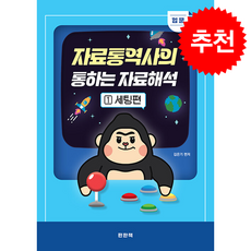 PSAT 자료통역사의 통하는 자료해석 1 입문 세팅편 + 쁘띠수첩 증정, 편한책, 김은기