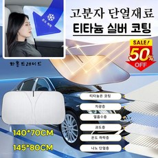 [여름 필수템] 자동차 접이식 수납 햇빛가리개 앞유리 전용 고분자 단열재료 여름 폭염 차량 앞유리 햇볕 자외선 차내 온도 20도, (1+1)[140x70+145x80]티타늄 실버 코팅