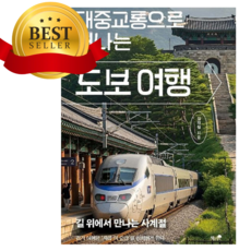 대중교통으로 떠나는 도보 여행 [쁘띠수첩+책갈피]