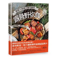 樂辰書店 露營野炊食：65道超簡單料理