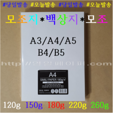 A5 미색모조지 120g 500매