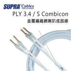 Supra PLY 3.4 / S Combicon 金屬編織網喇叭線, 2M