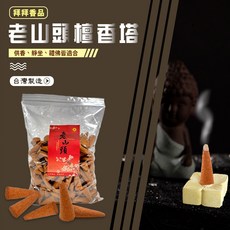 老山頭 檀香塔, 1個, 一包