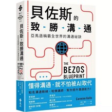 【圖解】邊畫邊解決的視覺化溝通術｜貝佐斯的致勝溝通 套書, 貝佐斯的致勝溝通：亞馬遜稱霸全世界的溝通