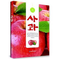 NSB9788979471632 새책-스테이책터 [사과] -대한민국 으뜸 농사기술서-농민신문사-임명순 외 지음-농업일반-20170908 출간-판형 152, 사과