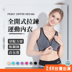 焦點服飾 加大尺碼全開式拉鍊前拉鍊運動內衣 無鋼圈防震高包覆