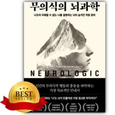 무의식의 뇌과학 [쁘띠수첩+당근볼펜]