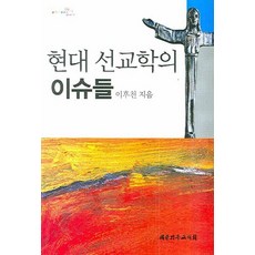 現代宣教學的議題, 大韓基督教書會, 李厚天 著