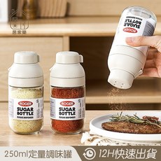 居家樂 250ml 玻璃調味瓶 定量調味罐 控鹽罐 糖罐 醬料瓶, 1個, 冰島白 250ml