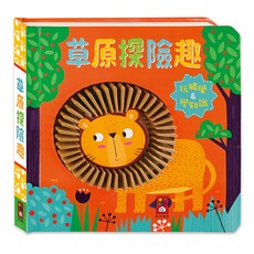 風車圖書 草原探險趣-觸摸認知書