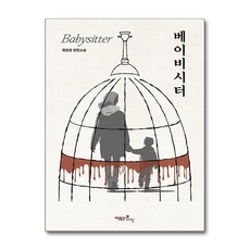 베이비시터 (마스크제공)