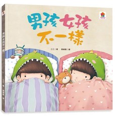 双美 媽媽，我是怎麼來的 男孩女孩不一樣 大聲說不可以 球球館 我真的好喜歡媽媽 寶貝的第一套性教育啟蒙繪本, 男孩女孩不一樣 / 2687