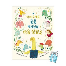 (오늘 출발) 어서오세요 공룡 박사님의 마음 상담소 : 공룡 박사님의 상담소 시리즈 + 사은품 제공