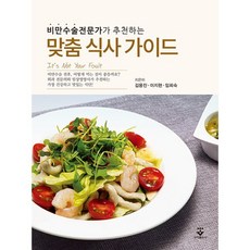 비만수술전문가가 추천하는 맞춤 식사 가이드, 군자출판사, 김용진, 이지현,  임희숙