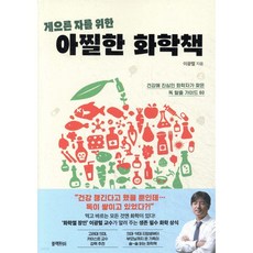 게으른 자를 위한 아찔한 화학책