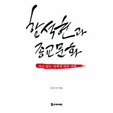 함석헌과 종교문화:의식 없는 세계에 대한 저항, 모시는사람들