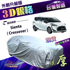 蓋方便 3D銀格（4WD-M）高週波防水隔熱南亞車罩 適用Toyota Sienta Crossover, 1個