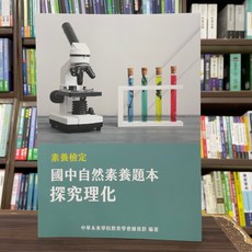 大碩出版 中等教育 素養檢定：國中自然素養題本-探究理化 2024年11月 FG5501 大學書城
