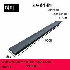통고무 고임목 화물차 밀림방지 차량용 버팀목, 가로 100cm*세로 6cm*높이 1.5cm, 1개