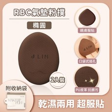 J-LIN RBC氣墊粉撲 橢圓型 乾濕兩用 親膚服貼, 1個