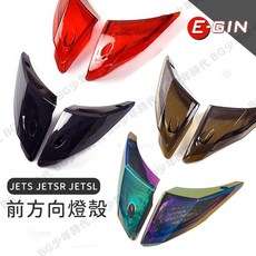 EGIN JETS 二代 前方向燈殼 JETS JETSR JETSL SL 燈殼, 1個, 橘色,有痕