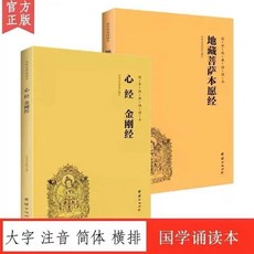 地藏菩薩本願經 金剛經, 1個, 注音版地藏經+金剛經