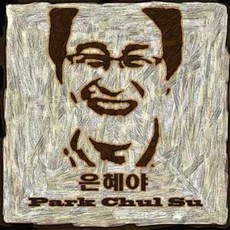 (CD) 박철수 - 은혜야