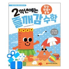 [와이즈만BOOKs] 2학년에는 즐깨감 측정 확률과 통계 /마스크제공, 와이즈만 영재교육연구소
